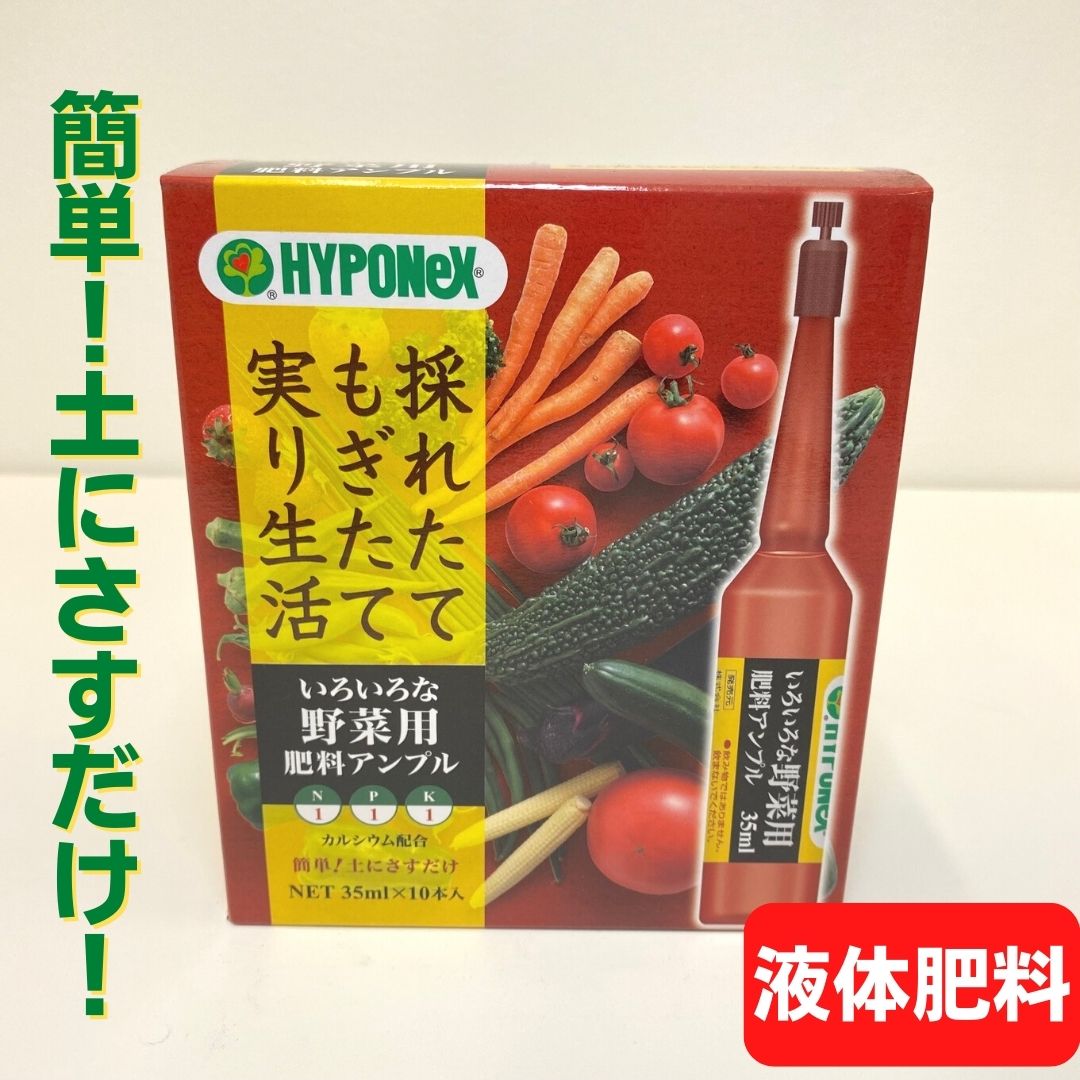 ずっと気になってた 花や野菜の肥料アンプル 35ml×10本入