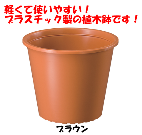 楽天市場 軽くて使いやすい プラ鉢 プラスチック鉢 5号 ブラウン 大和プラスチック 株 製品 赤松種苗