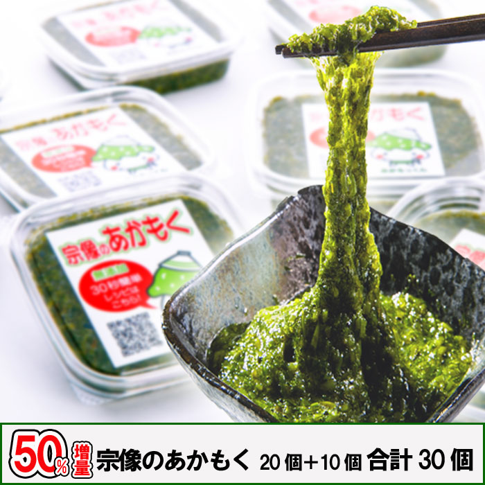 期間限定セール！50％増量！天然あかもく ぎばさ 送料無料 1,600ｇ 80ｇ×20個、今だけ10個増量中 　合計30個　宗像のあかもくはオリジナルレシピを用意して、お客様のアフタフォローに心がけています。簡単レシピ付き
