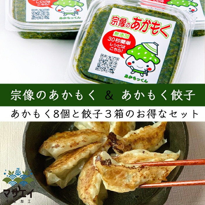 市場 天然あかもく 80ｇ×8個 食物繊維 18個入り 3箱 お得 640ｇ 博多餃子あかもく入り セット 玄界灘産 ぎばさ送料無料