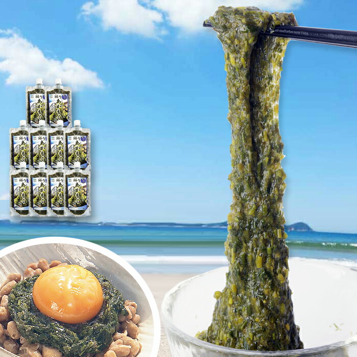 粘りあかもく 福岡県宗像市の玄界灘で収穫される天然の海藻です 180g 10個 1,800g 海の恵み ビタミン ミネラル 食物繊維が豊富　スーパー海藻 送料無料でお届け