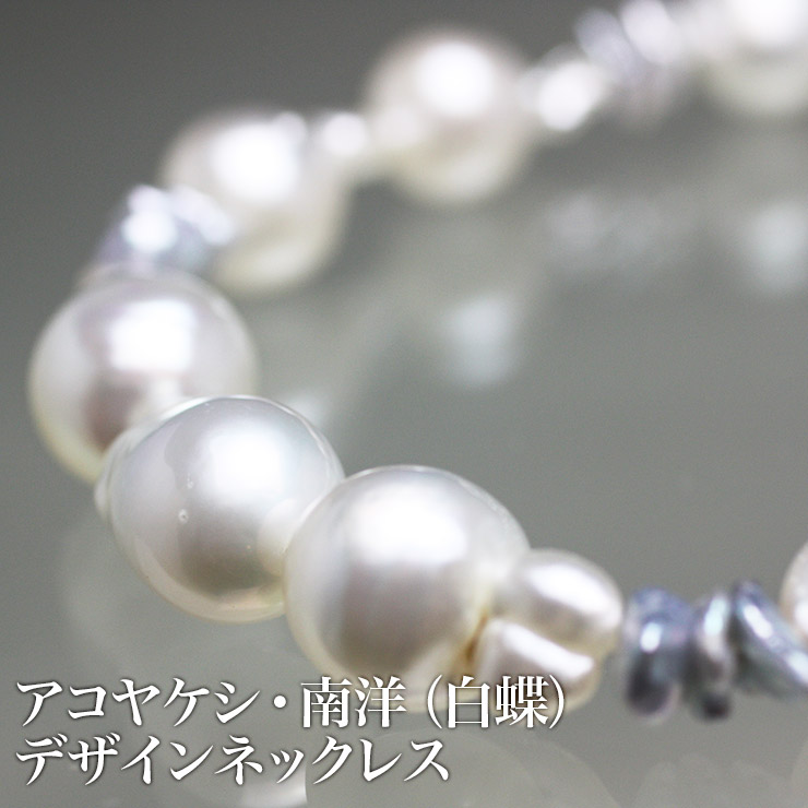 アコヤケシ・南洋(白蝶)デザインネックレス