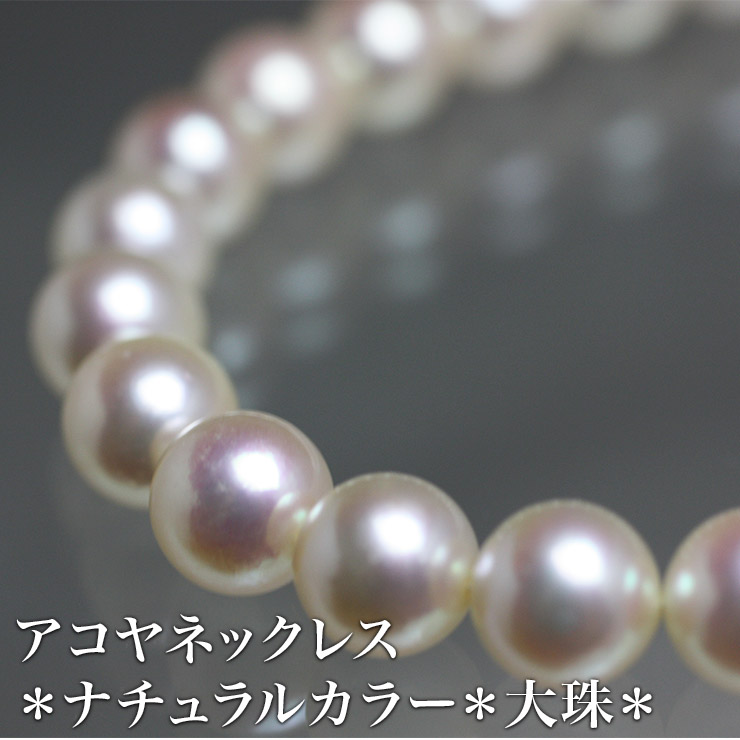 楽天市場】アコヤネックレス＊ナチュラル＊＊大珠＊ 最大級 アコヤ真珠 9.5〜10mm 冠婚葬祭 結婚式 通夜 葬式 喪 セレモニー 厄除け 卒業式  入学式 七五三 成人式 プレゼント 最高品質 ナチュラルシャンパン ネックレス 真珠 パール : アカナパール