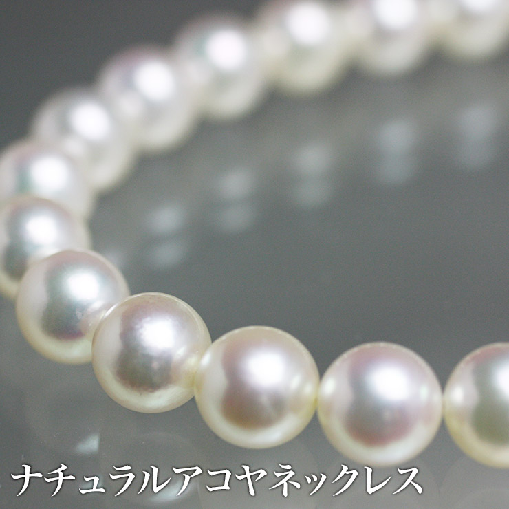 楽天市場】アコヤネックレス＊ナチュラル＊＊大珠＊ 最大級 アコヤ真珠 9.5〜10mm 冠婚葬祭 結婚式 通夜 葬式 喪 セレモニー 厄除け 卒業式  入学式 七五三 成人式 プレゼント 最高品質 ナチュラルシャンパン ネックレス 真珠 パール : アカナパール