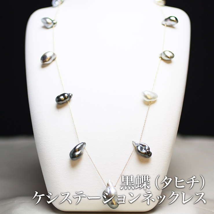 黒蝶(タヒチ)ケシステーションネックレス