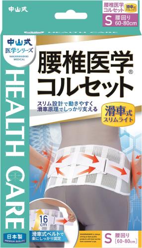 中山式 腰椎医学コルセット 滑車式スリムライト Sサイズ