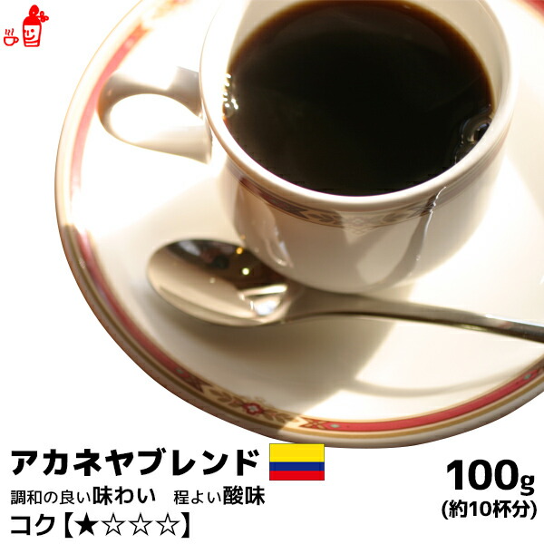 楽天市場 アカネヤブレンド 100g コーヒー豆 コーヒー粉 珈琲豆 珈琲粉 コーヒー豆 コーヒー粉 内祝い お歳暮 プレゼントなどのギフトにオススメ コーヒー豆 コーヒー粉 Coffeeａｋａｎｅｙａ