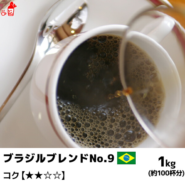 ブラジルブレンド No 9 1000g コーヒー豆 コーヒー粉 珈琲豆 珈琲粉 コーヒー豆 コーヒー粉 内祝い お歳暮 プレゼントなどのギフトにオススメ コーヒー豆 コーヒー粉 Educaps Com Br