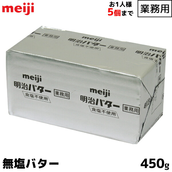 楽天市場 明治 Meiji 業務用バター 無塩 食塩不使用 450g お1人様20個まで お菓子やパン作りにオススメ 製菓用 この商品は冷蔵便の為 追加送料324円が掛かります 賞味期限1ヶ月以上 Coffeeａｋａｎｅｙａ