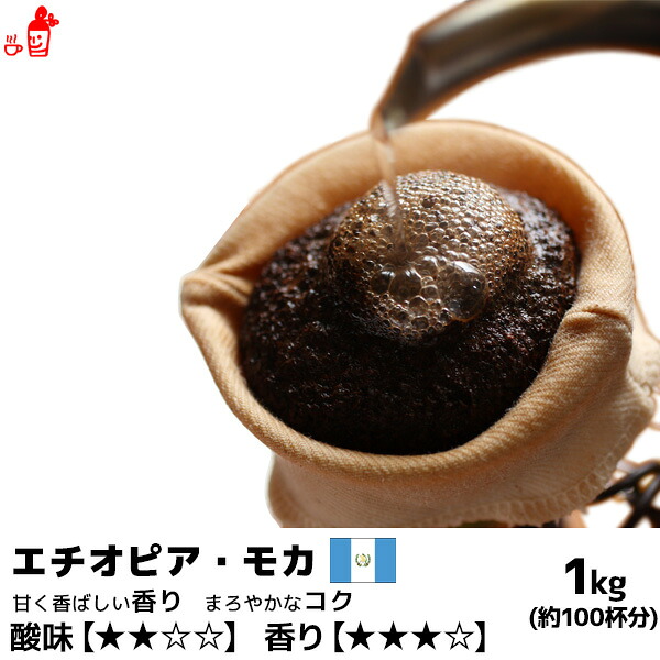 【楽天市場】エチオピア・モカ 1000g コーヒー豆 コーヒー粉 珈琲豆 珈琲粉 コーヒー豆 コーヒー粉 内祝い お歳暮 プレゼントなどの ...