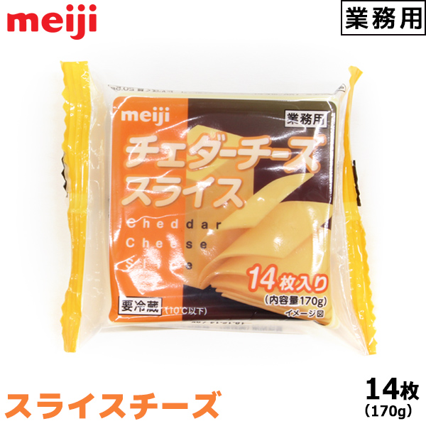 楽天市場 明治 Meiji 業務用チェダーチーズ スライス 14枚入り 170g この商品は冷蔵便の為 追加送料324円が掛かります Coffeeａｋａｎｅｙａ