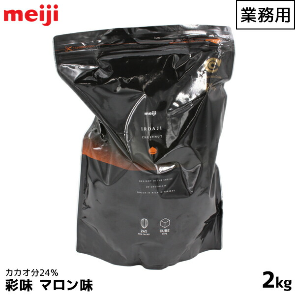 明治 meiji 業務用チョコレート 2kg 2000g 栗 マロン 製菓用 彩味 カカオ分24