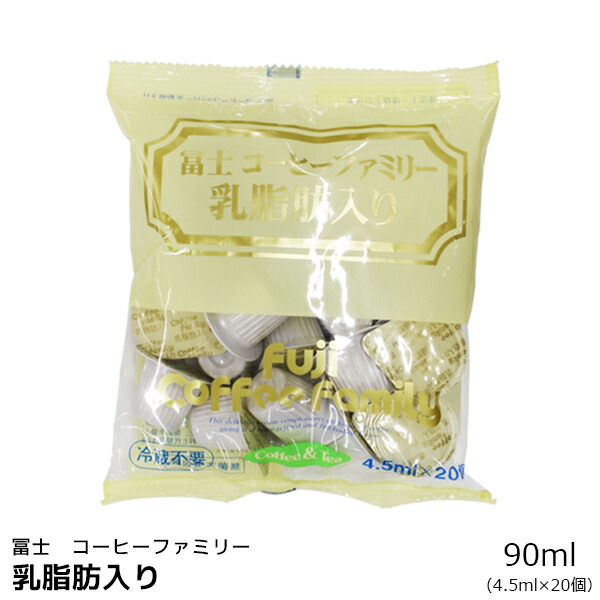 市場 富士コーヒーファミリー コーヒー用ミルク 90ml 個入 乳脂肪入り ポーションタイプ 4 5ml コーヒーフレッシュ