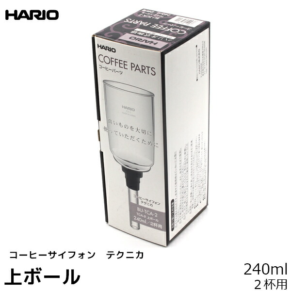 SALE／86%OFF】 HARIO ハリオ コーヒーサイフォン用パーツ TCA-2 上ボール テクニカ 240ml 2杯用 コーヒーメーカー 日本製 サイフォンコーヒー  珈琲 コーヒー用品 coffee 内祝い お歳暮 プレゼントなどのギフトにオススメ whitesforracialequity.org