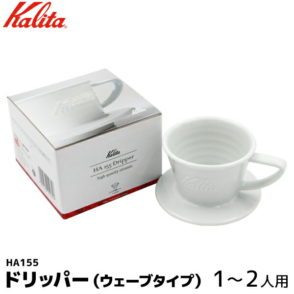 楽天市場 Kalita カリタ コーヒー ドリッパー ウェーブフィルター155専用 1 2人用 コーヒー用品 コーヒーフィルター 珈琲 Coffee 内祝い お歳暮 プレゼントなどのギフトにオススメ Coffeeａｋａｎｅｙａ