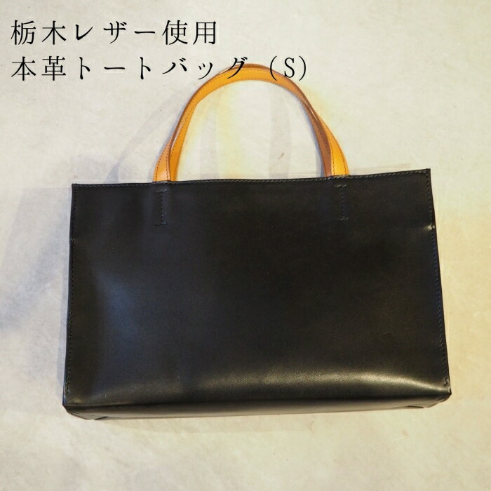 〈受注生産〉本革トートバッグ（S） レディース メンズ 日本製 革 栃木レザー 30,232円