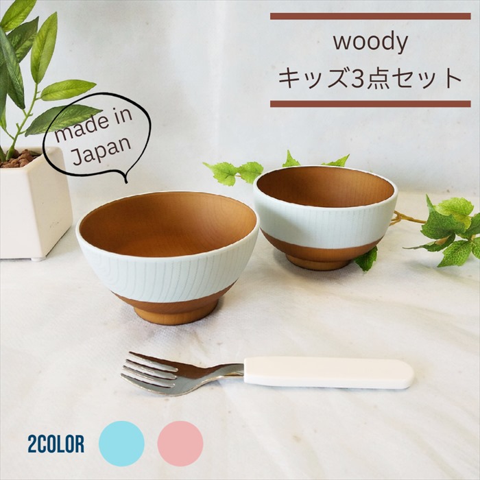 クーポン対象 Kano Woody キッズ 3点セット S1 汁椀 飯碗 フォーク 日本製 山中塗 子ども用 電子レンジ 食洗機 対応 樹脂製 軽量 男の子 女の子 おすすめ ピンク ブルー プラスチック製 離乳食 食器 ベビー 割れにくい ギフト 出産祝 お祝 スタック お揃い