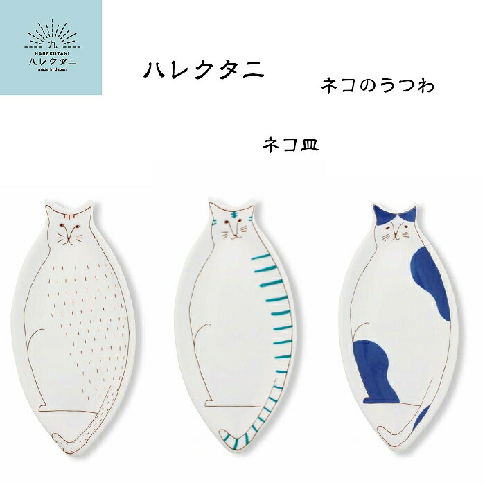 楽天市場 メール便対応 ハレクタニ ネコのうつわ ネコ皿 九谷焼 伝統工芸 食器 プレート 皿 中皿 石川県 金沢 陶器 磁器 日本製 国産 和食器 洋食器 人気 猫 動物 雑貨 かわいい オシャレ カラフル シンプル 贈り物 ギフト プレゼント お祝い お揃い ペア 夫婦