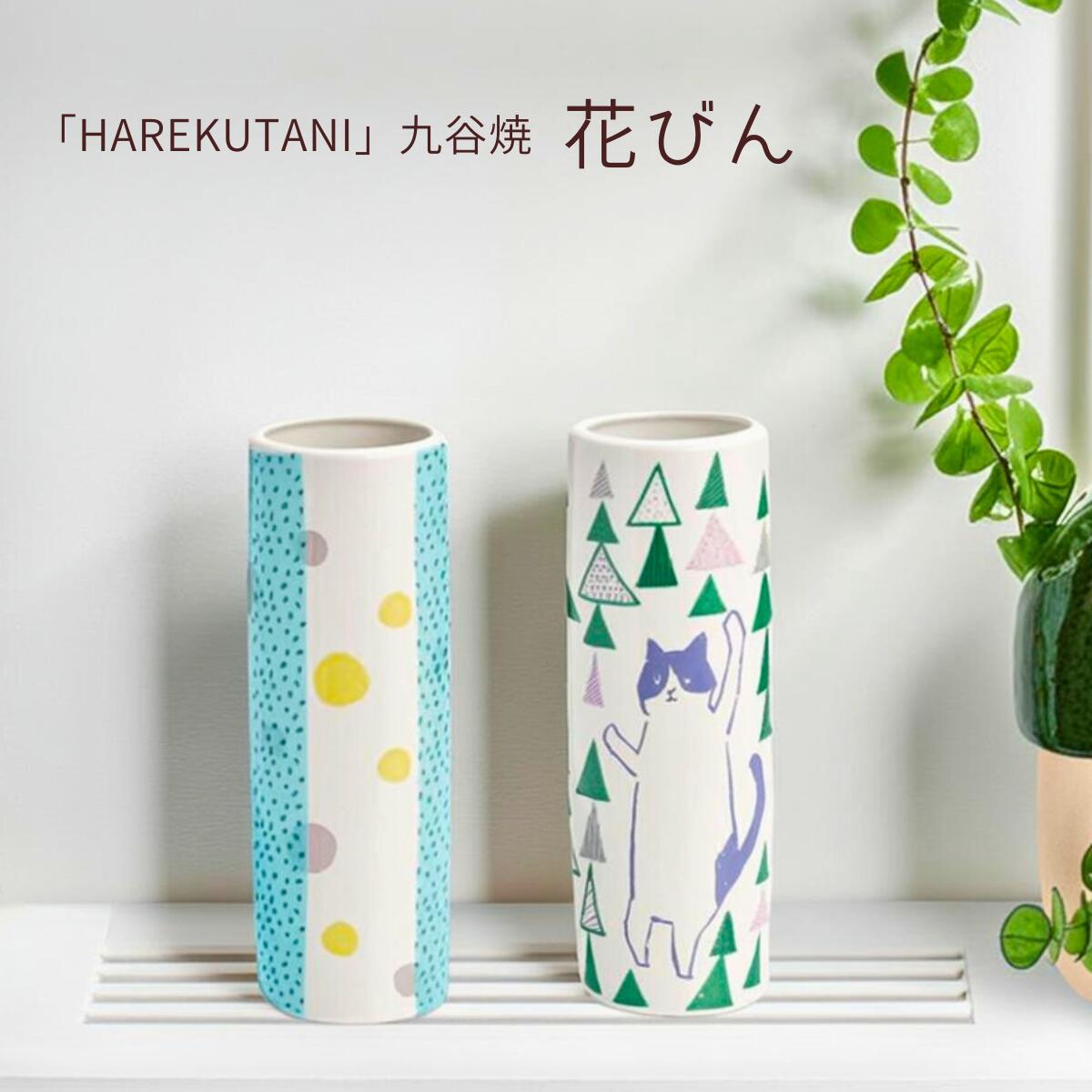 楽天市場】在庫限り！ハレクタニ ネコ 花器 花瓶 一輪挿し 九谷焼