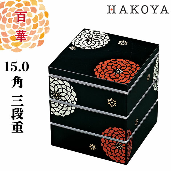 楽天市場】18.0 匠 三段重 百華 重箱 日本製 仕切り 赤 黒