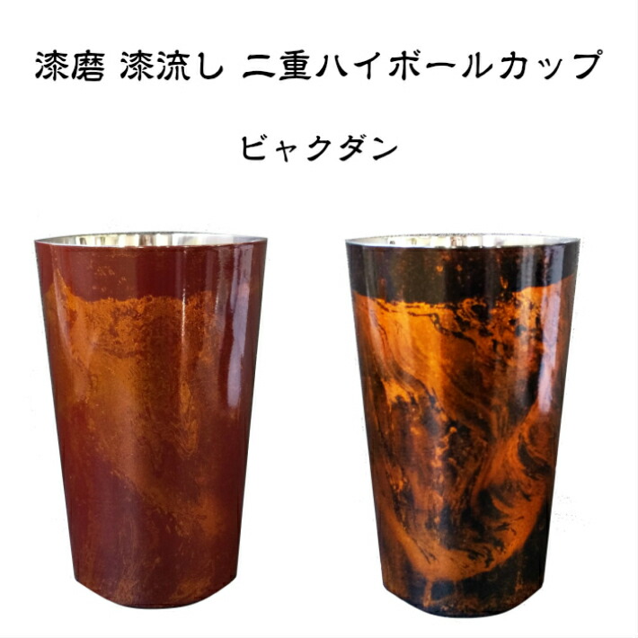 父の日に！漆磨 漆流し 二重ハイボール優勝杯 ビャクダン 黒/赤 タンプラー 越前和紙 コースター付 400ml 水呑み 食器 酒器 山中塗 強い酒 ハイボール Shimoa 燕三条 日本製 差し上げ物 一般受け 差し上げ物 差し上げ物 父の日 有りの実 夫婦関係 お一揃い 敬老 祝賀会 生まれ落ちる日 ご褒奨金【貨物輸送無料】