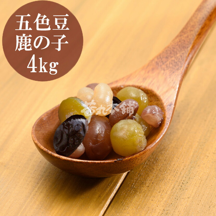 ＼ポイント5倍／ 茜丸 五色豆鹿の子 糖度60° 4kg(1kg×4P) かのこ豆 金時豆 虎豆 小豆 白手亡 えんどう豆 おせち 豆 材料 [着色料 保存料 防腐剤 無添加]
