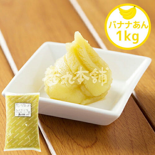 ＼ポイント10倍／ 茜丸 あんこ バナナあん 糖度53° 1kg / 6kg 家庭用 業務用 餡