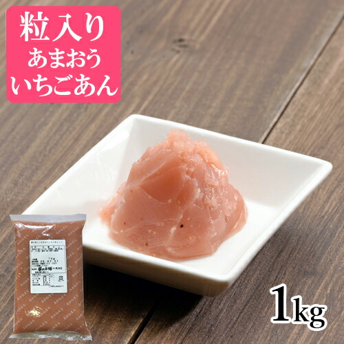 ＼ポイント5倍／ 茜丸 あんこ 粒入りあまおういちごあん 糖度53° 1kg / 6kg スイーツ 餅 6,821円