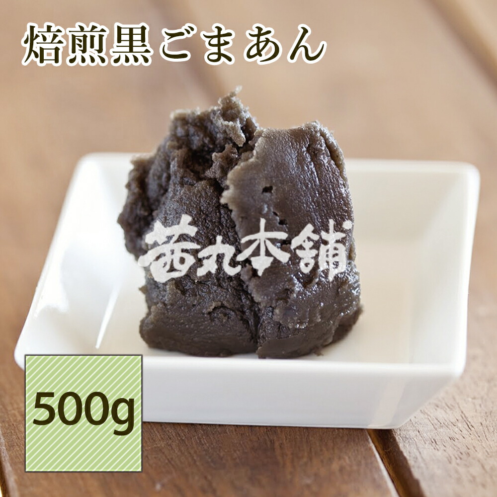 楽天市場】＼ポイント10倍／ 茜丸 あんこ 焙煎黒ごまあん 糖度48° 1kg