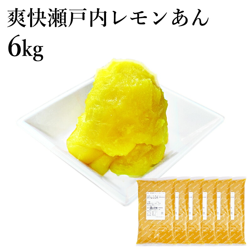 茜丸 あんこ 爽快瀬戸内レモンあん 糖度50&deg; 1kg&times;6P 檸檬 ペースト 業務用 製菓材料 和菓子 餡｜茜丸本舗