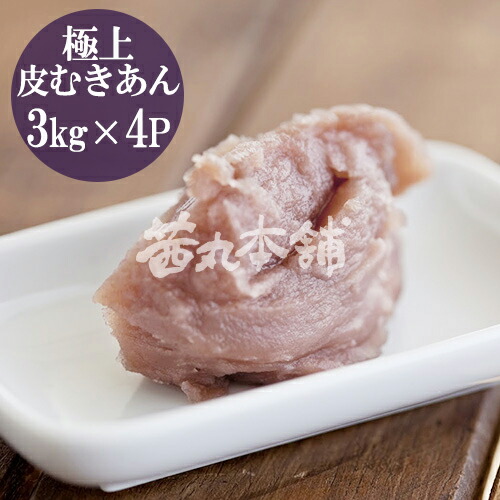 ＼ポイント5倍／ 茜丸 あんこ 極上皮むきあん 糖度46° 3kg×4P 業務用 高級 [着色料 保存料 防腐剤 無添加]