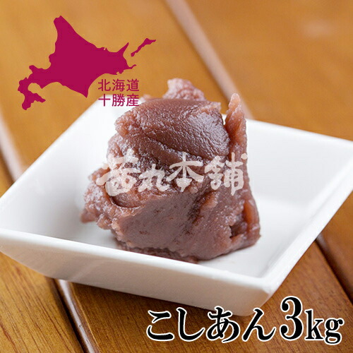 楽天市場】茜丸 あんこ こしあん徳用 糖度56° 3kg 業務用 おせち お