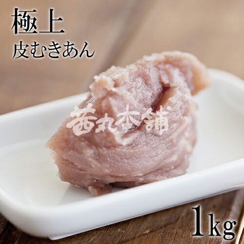 楽天市場】茜丸 あんこ 極上しろあん 糖度49° 1kg 高級 おせち