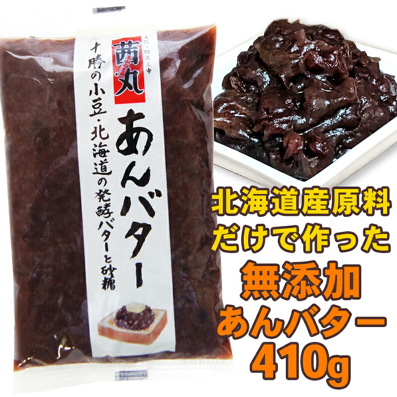 【楽天市場】茜丸 あんこ 北海道 あんバター 410g 糖度60° 無添加 餡子 粒あん つぶあん お菓子 手作り 和菓子 年末年始:茜丸本舗