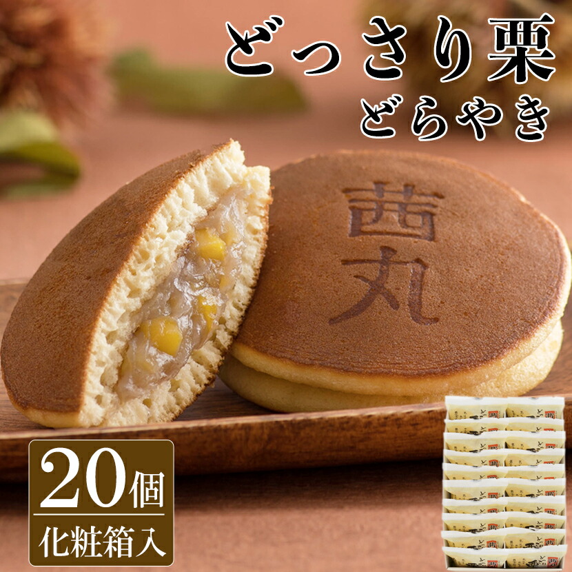 楽天市場】大栗どらやき（20ヶ入り・化粧箱） どら焼き 高級 ギフト 和菓子 お取り寄せ 母の日 栗 スイーツ 茜丸 製餡所特製あんこ使用 つぶあん  お供え お菓子 個包装 出産内祝い : 茜丸本舗