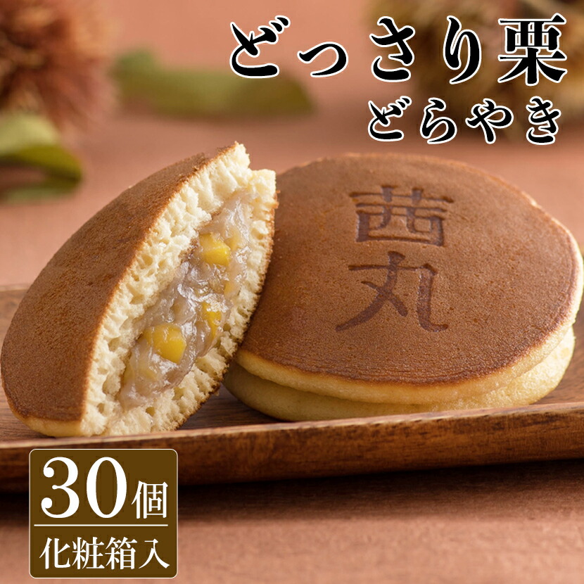 \ポイント5倍/ どっさり栗どらやき(30ヶ入り・化粧箱) 母の日 どら焼き ギフト 高級 栗 スイーツ お供え物 お菓子 ギフト 和菓子 送料無料 栗菓子 茜丸 製餡所特製あんこ使用 マロン 詰め合わせ 和スイーツ プレゼント