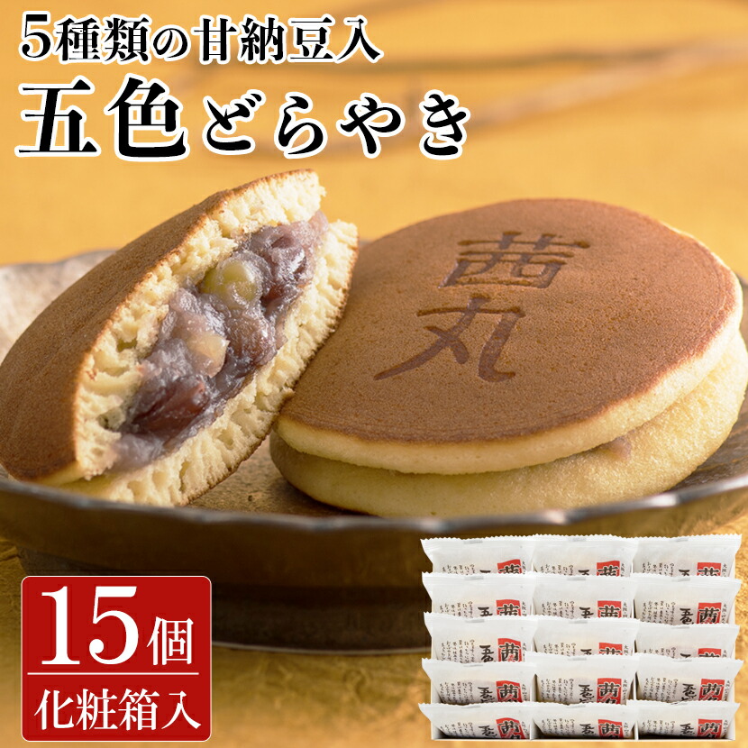 楽天市場】茜丸五色どらやき（15ヶ入り・化粧箱） どら焼き ギフト 製餡所特製あんこ使用 かのこ 個包装 スイーツ プレゼント 食べ物 和菓子  お取り寄せ 手土産 内祝い お返し お供え お菓子 国産 : 茜丸本舗