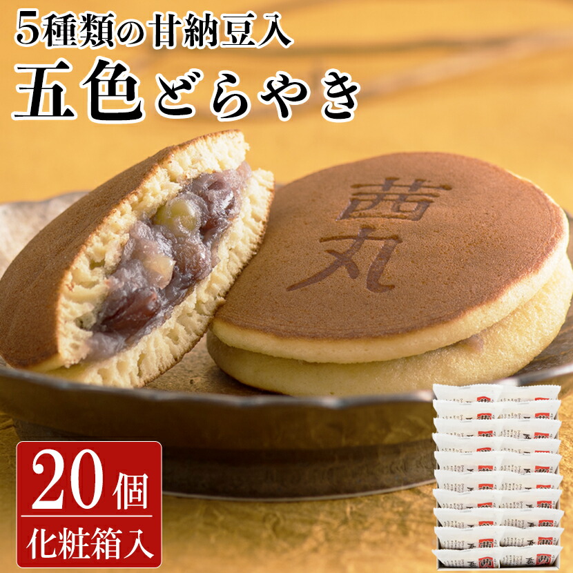 どら焼き丸ページ 楽天市場】茜丸五色どらやき（30ヶ入り・化粧箱） どら焼き