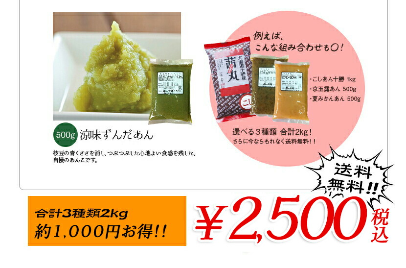 25％OFF】 茜丸 選べるあんこセット3種 2kg 1kg 500g×2P 送料無料 詰め合わせ 餡子 スイーツ 和菓子 手作り ペースト おしるこ  お彼岸 おはぎ ぼたもち www.dreamhomerealestate.al