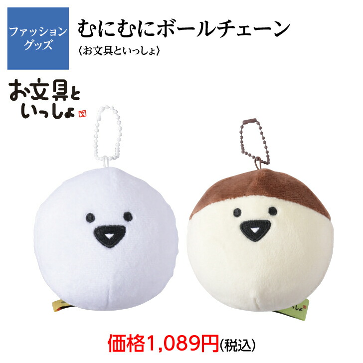 特別2個セット 新品 お文具といっしょ マスコットボールチェーン 丸善 限定商品 楽天市場】お文具といっしょ お文具さん マスコット ボール