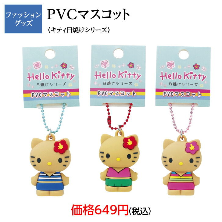 ハローキティ ハワイアンキーホルダー　ハイビスカス　日焼け ハワイ ABCストア 限定 日焼けキティちゃん キーホルダー
