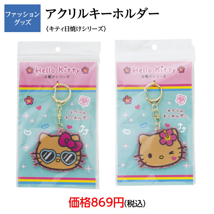楽天市場】ハローキティ アクリルキーホルダー ハイビスカス