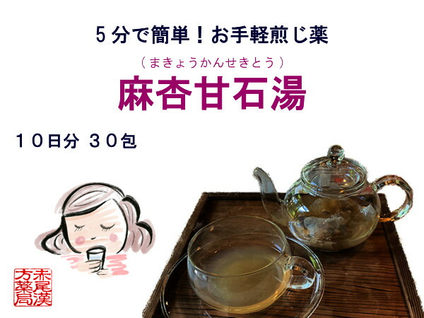 麻杏甘石湯 マキョウカンセキトウ 送料無料 お手軽煎じ薬10日分30包 胃腸が丈夫な人の気管支喘息 発汗 激しい咳 小児喘息 気管支炎 咳 痔 薬局製剤 まきょうかんせきとう 回分 包 お手軽煎じ薬 もしくは胸の圧迫感や動悸を伴う咳がでるが Diasaonline Com