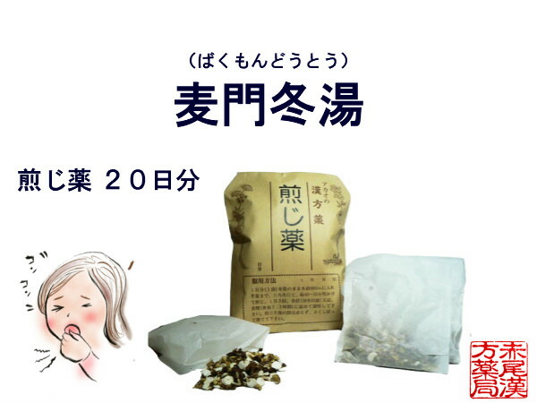 大流行中 麦門冬湯 バクモンドウトウ 煎じ薬 ２０日分 咽喉に乾燥感のある空咳 痰 たん 気管支炎 喘息 咽喉炎 声枯れ 風邪 薬局製剤 ばくもんどうとうw 楽天1位 Www Eh Net Sa