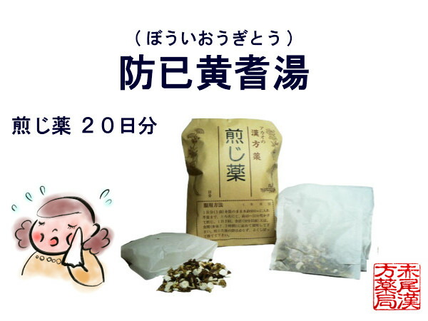 防已黄耆湯 ボウイオウギトウ 煎じ薬 日分 色白で汗かき 水太りで疲れやすい 多汗症 肥満症 浮腫み むくみ 関節痛 薬局製剤 ぼういおうぎとう Giosenglish Com