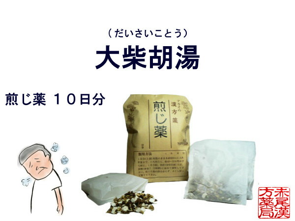 楽天市場 大柴胡湯 ダイサイコトウ 煎じ薬 １０日分 筋肉質な人の肥満 高血圧 肝臓病 ストレス 便秘 湿疹 イライラ 肩凝り 神経症 胃炎 薬局製剤 だいさいことう 赤尾漢方薬局 楽天市場店