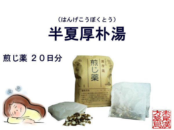 楽天市場 半夏厚朴湯 ハンゲコウボクトウ 煎じ薬 ２０日分 喉や胸の圧迫感 不安感 動悸 目眩 めまい 喘息 自律神経失調症 薬局製剤 はんげこうぼくとう 赤尾漢方薬局 楽天市場店