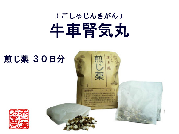 楽天市場 牛車腎気丸 ゴシャジンギガン 煎じ薬 30日分 腰痛 しびれ 排尿困難 むくみ 薬局製剤 ごしゃじんきがん 赤尾漢方薬局 楽天市場店