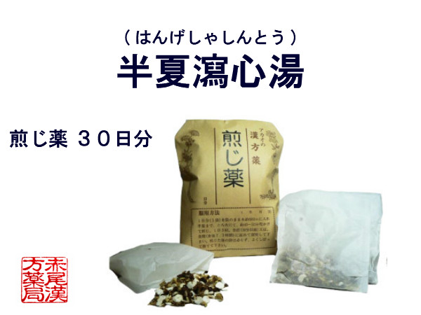 驚きの値段 半夏瀉心湯 ハンゲシャシントウ 煎じ薬 30日分 胃もたれ 胃痛 吐き気 下痢 過敏性胃腸炎 口内炎 軟便 二日酔い 胸焼け 薬局製剤 はんげしゃしんとう 希少 Hindikhabar Com