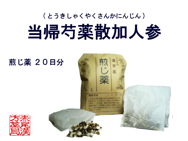 期待帰ボタン散加人参 トウキシャクヤクサンカニンジン 煎じ薬 月日パーツ あれ不規則 変ちき 閉経期魔障 立ち眩 立暗み 立ちくらみ 肩こり 冷え症 しもやけ 浮腫み むくみ 薬局調合剤 とうきしゃくやくさんかにんじん Hotjobsafrica Org